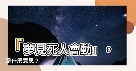 夢見死人是什麼意思